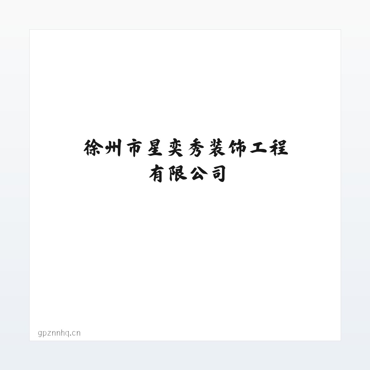 徐州市星奕秀装饰工程有限公司 方图